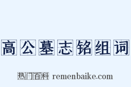 高公墓志铭组词是什么意思的图片